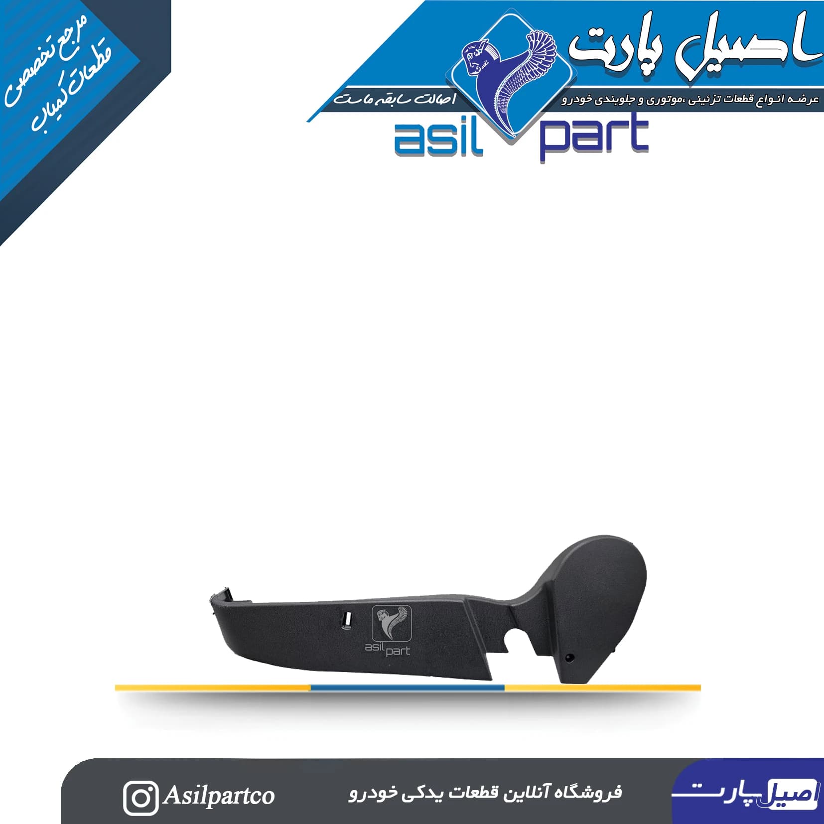قاب بغل صندلی داخلی سمت راست دنا و دنا پلاس
