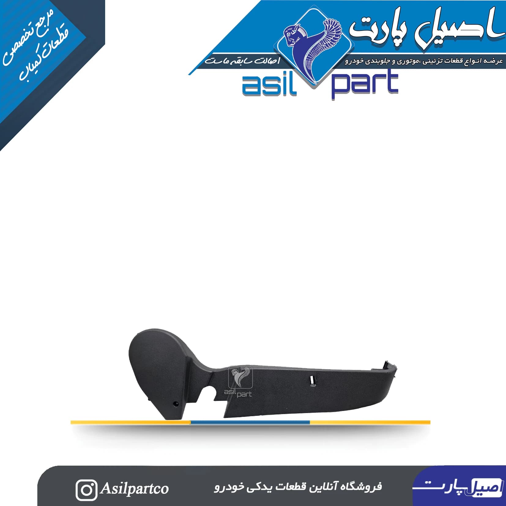 قاب بغل صندلی داخلی سمت چپ دنا و دنا پلاس