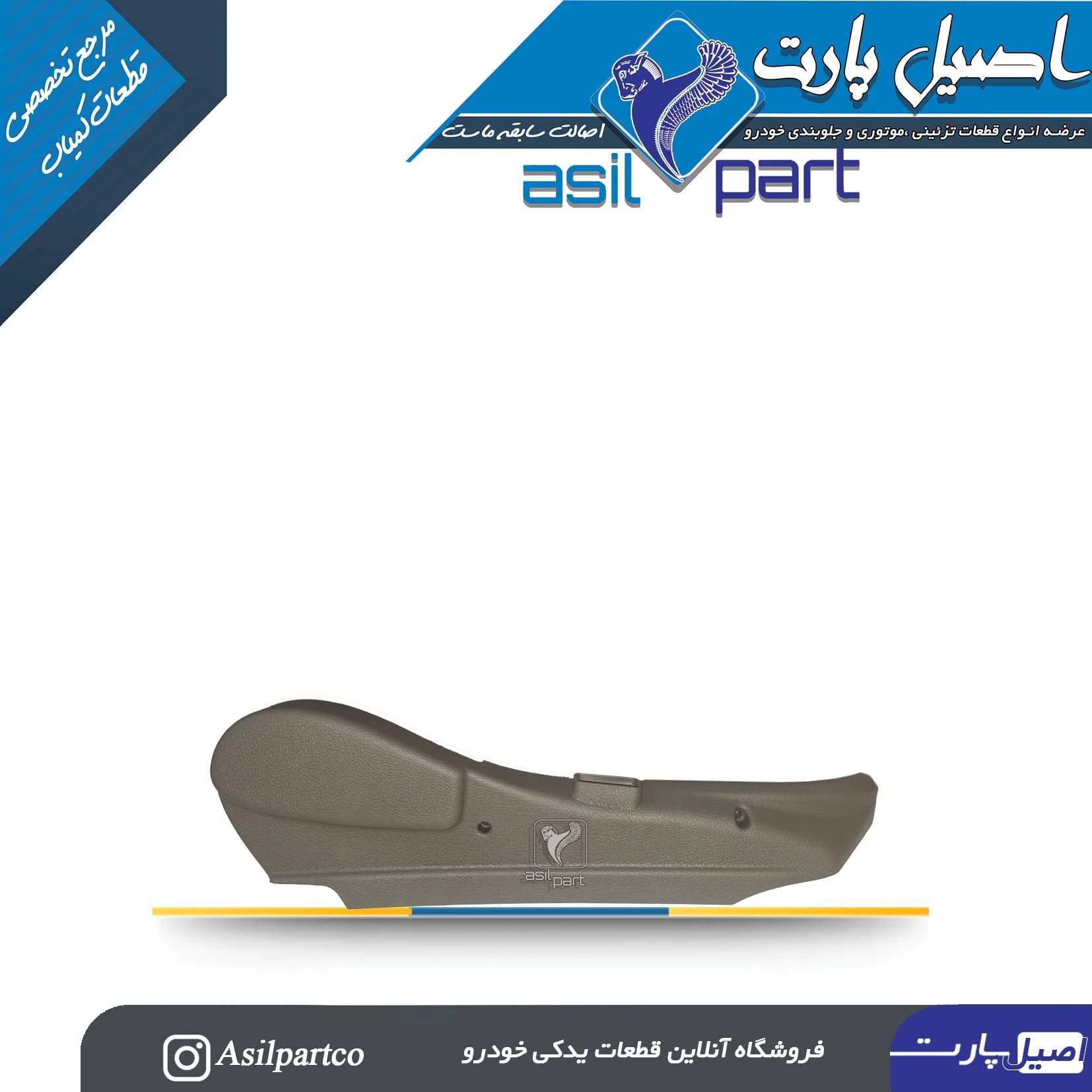 قاب بغل صندلی بیرونی راست بژ سمند