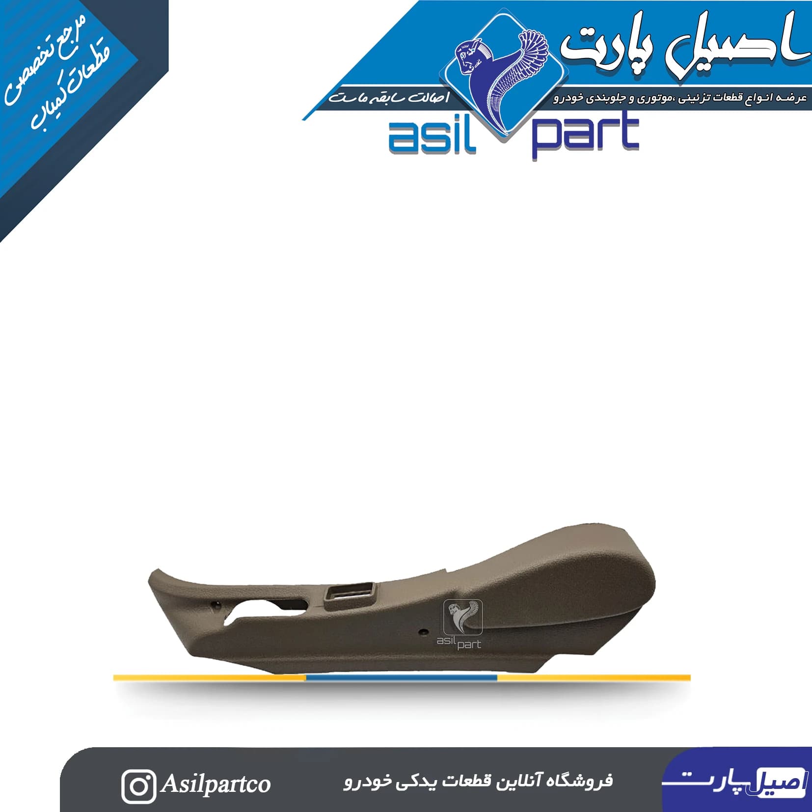 قاب بغل صندلی بیرونی چپ بژ سمند