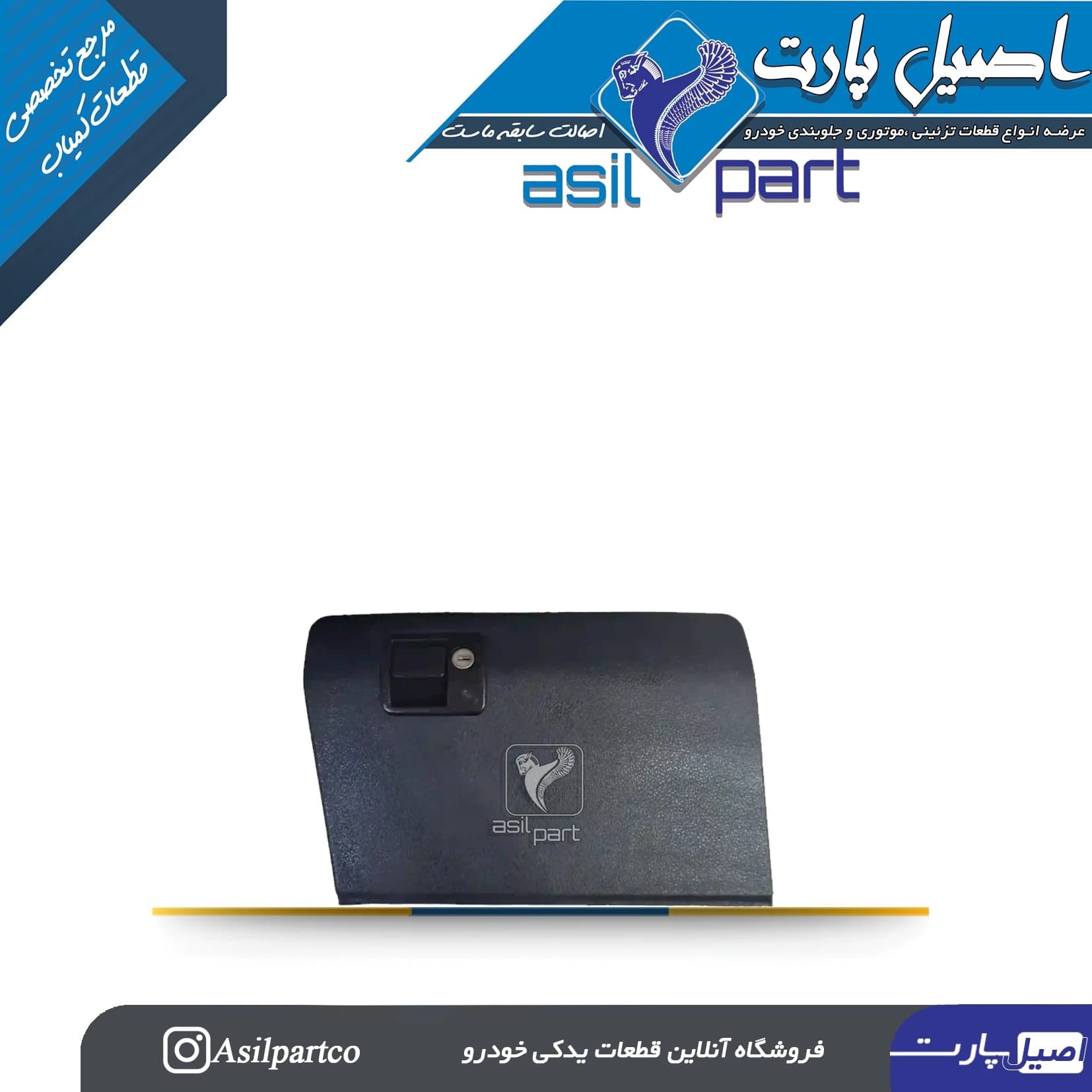 پوسته درب داشبورد مشکی قدیم سمند با کلید -ایساکو شرکتی اصل