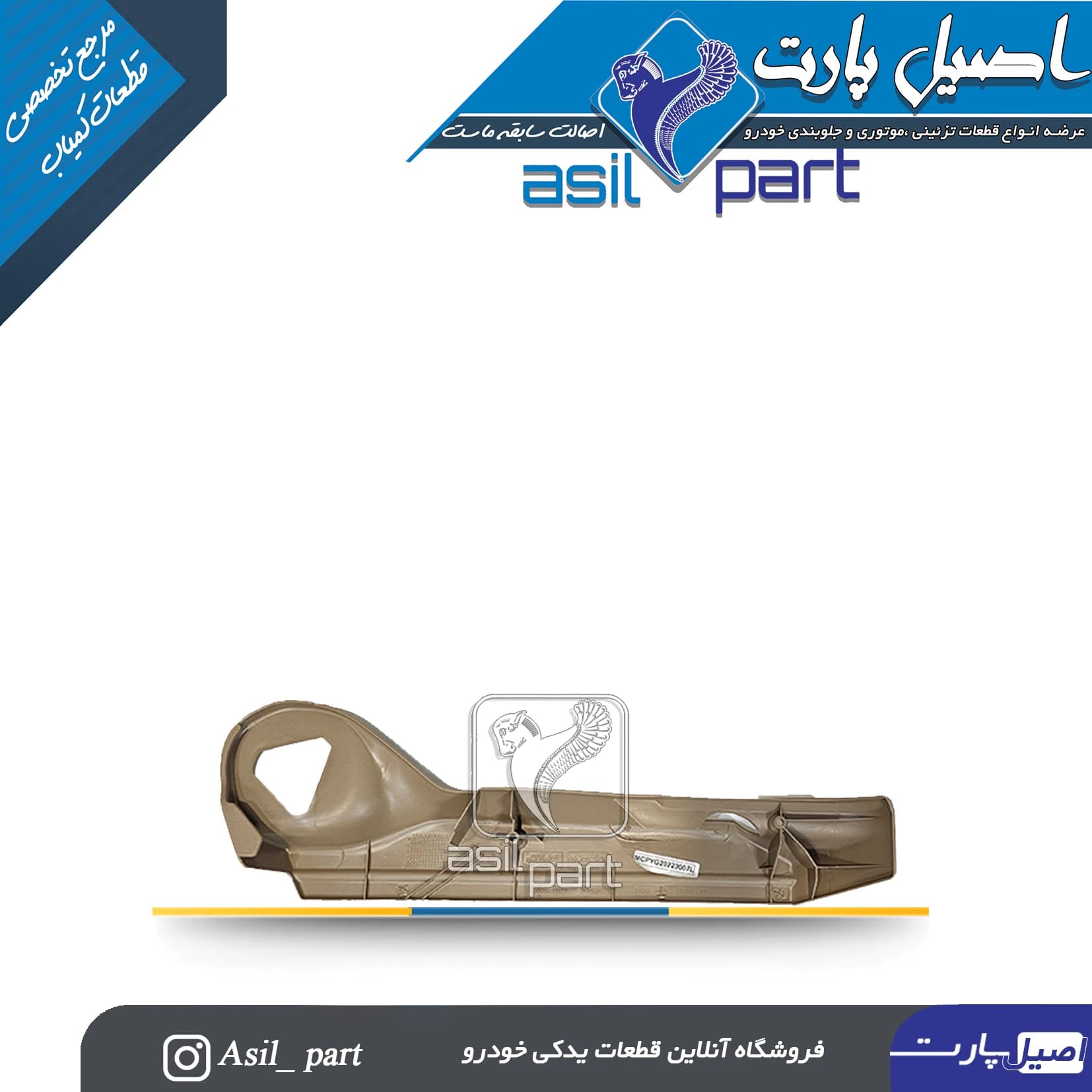 قاب بغل صندلی بژ بیرونی چپ قدیم سمند دستی(جک خور) — تصویر ۳