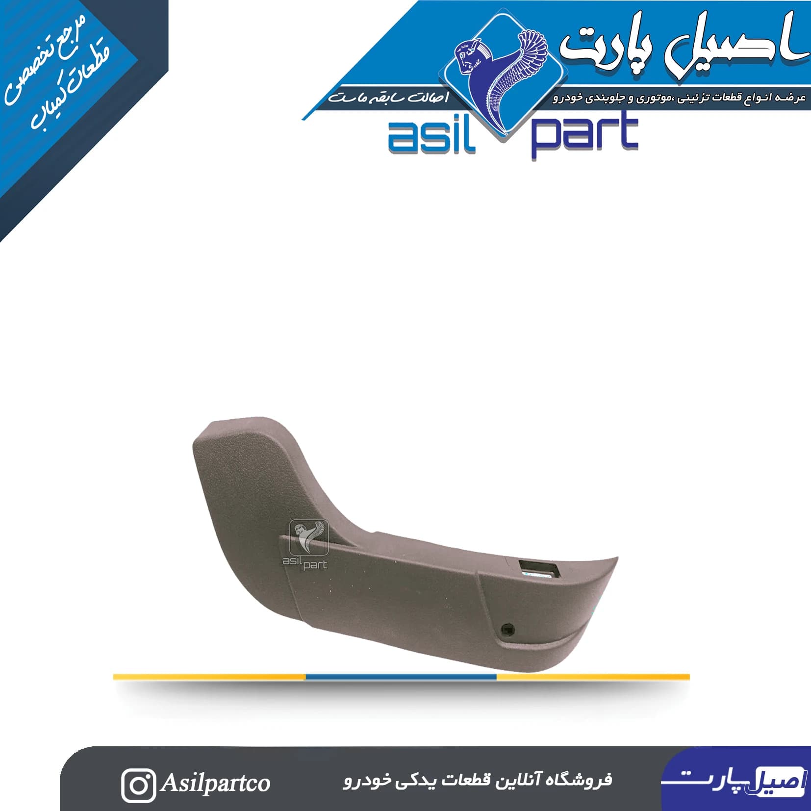 قاب بغل صندلی راست بژ برقی پژو پارس — تصویر ۲