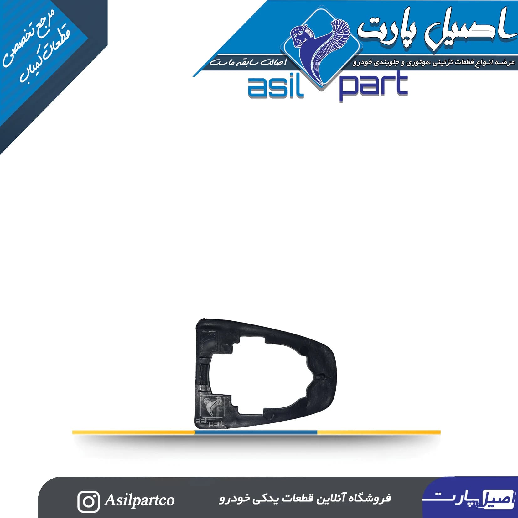 واشر دستگیره بیرونی تارا