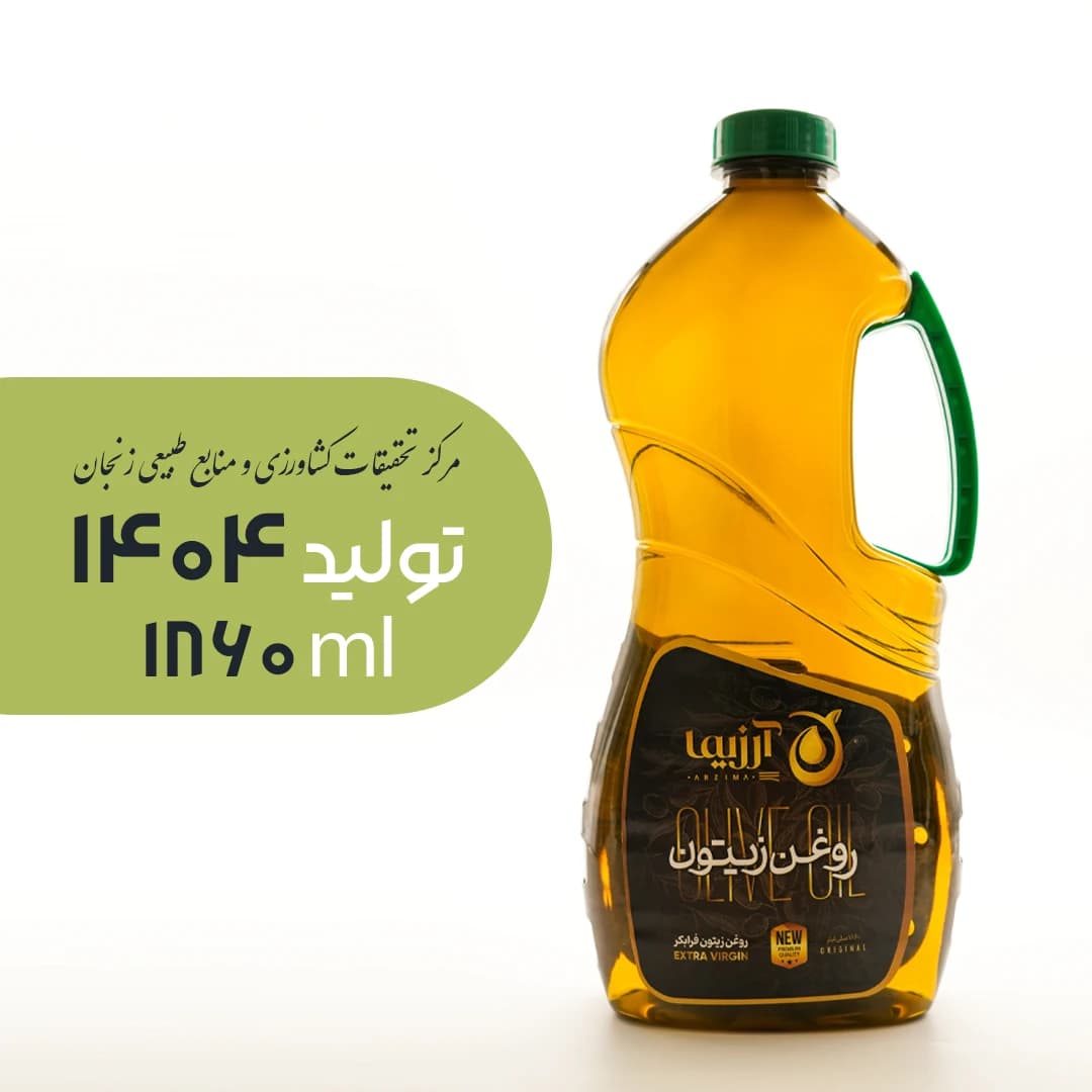 روغن زیتون فرابکر تولید مرکز تحقیقات کشاورزی و منابع طبیعی زنجان (1/86 لیتر) تولید 1404