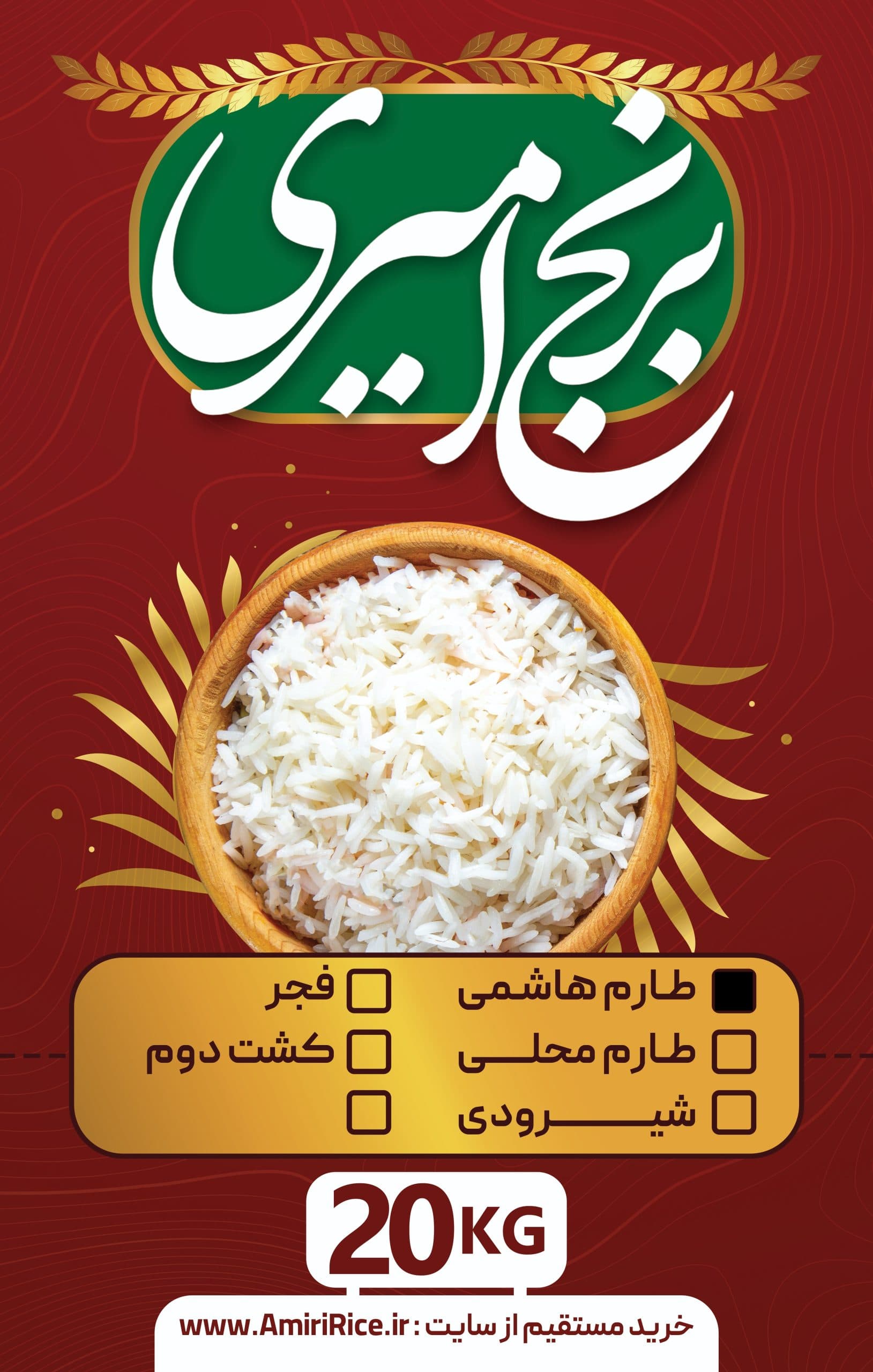 برنج طارم هاشمی 20 کیلویی