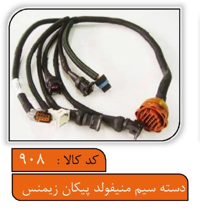 دسته سیم منیفولد پیکان زیمنس — تصویر ۲