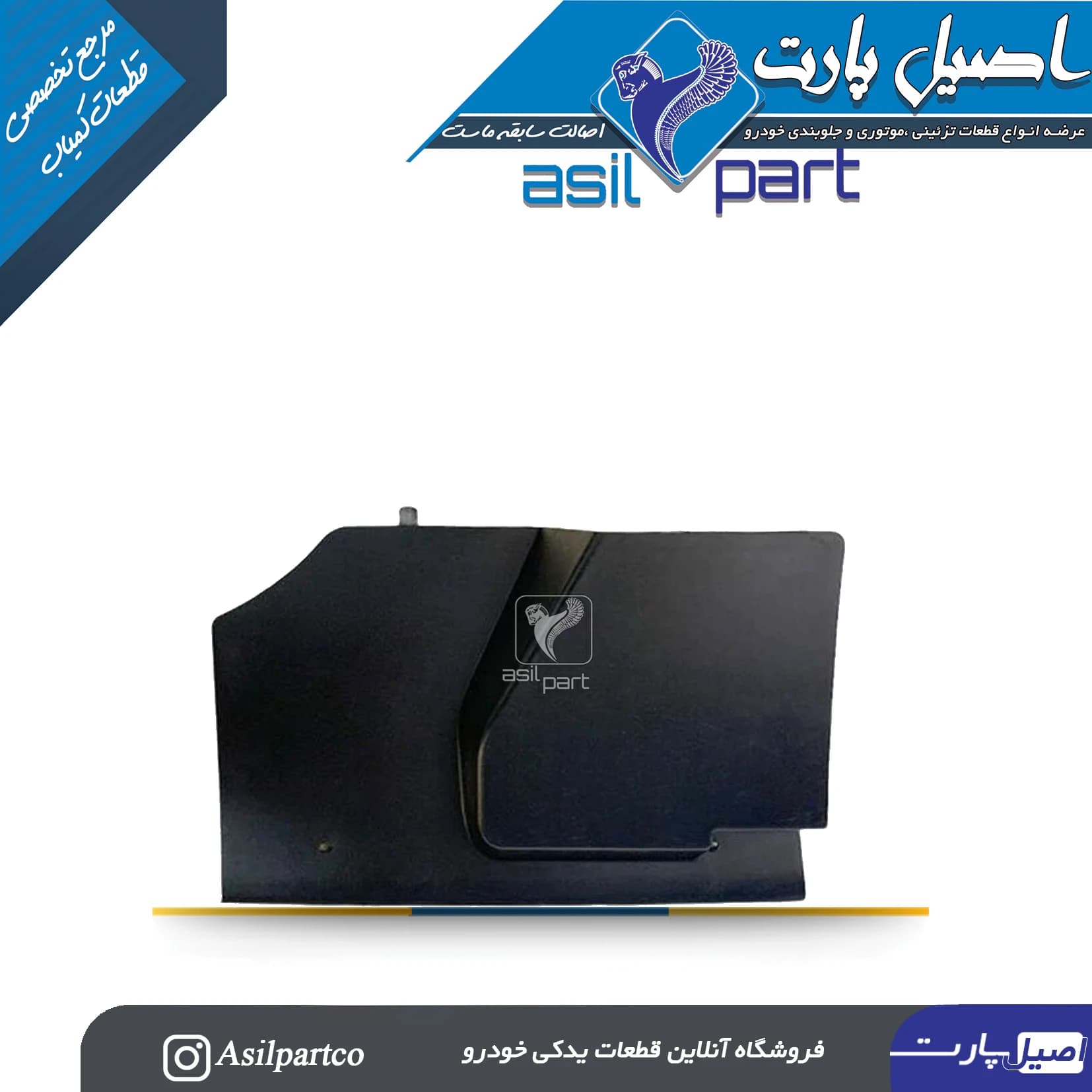 قاب عایق زیر داشبورد سمند کاور گردگیر حرارت گیر درپوش محافظ زیر پا داشبورد سمند(راست شاگرد)