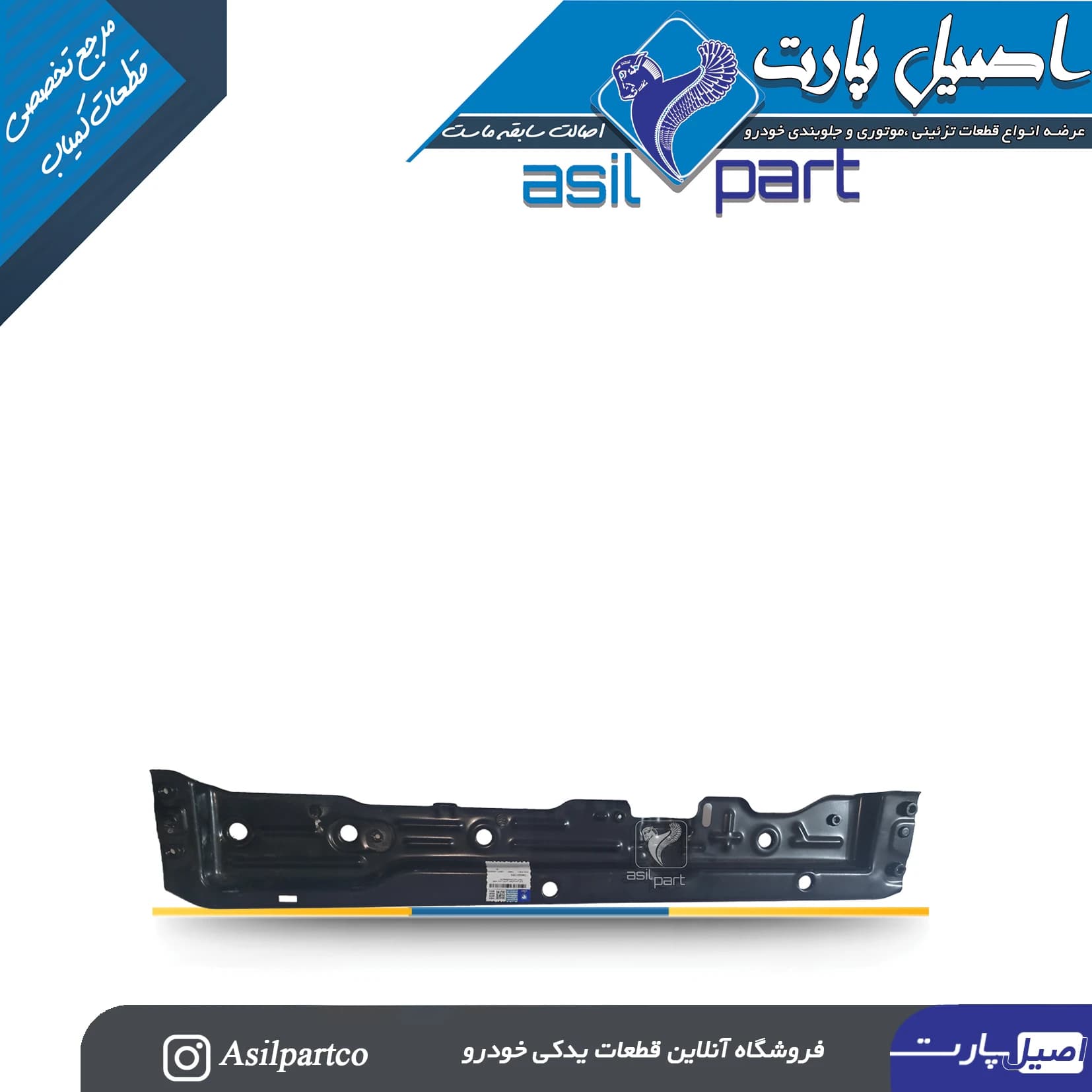 قطعه عرضی شاسی فلزی جلو(زیرسینی فن)تارا-ایساکو شرکتی اصل