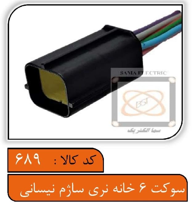 سوکت 6خانه نری ساژم نیسانی