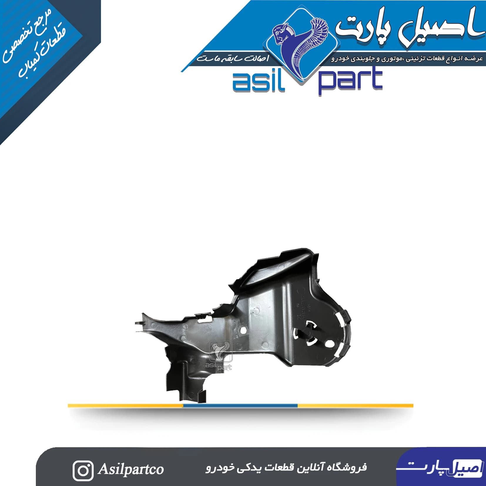 پوسته پلاستیکی زیر اکسل عقب- چپ تارا-ایساکو شرکتی اصل — تصویر ۳