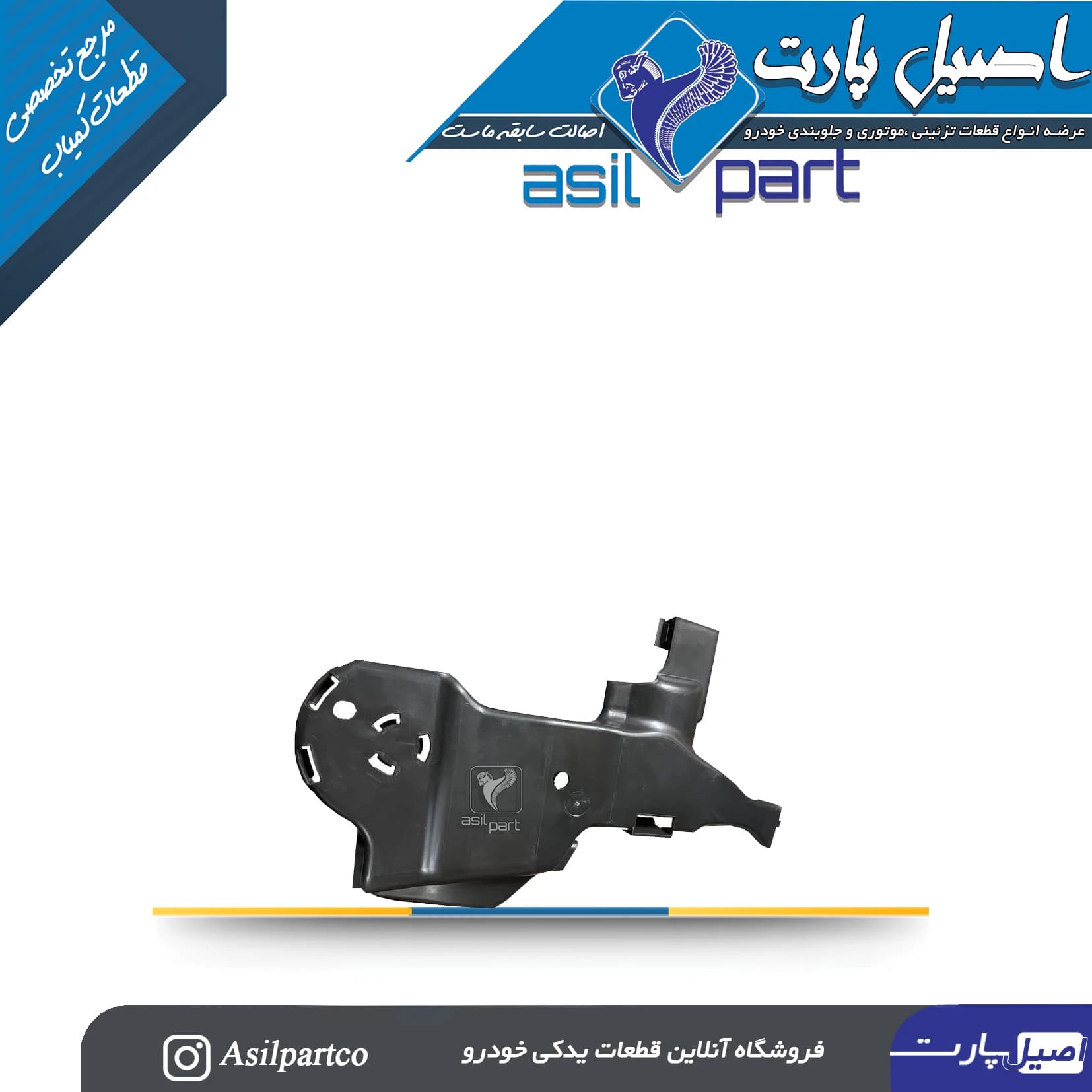 پوسته پلاستیکی زیر اکسل عقب- چپ تارا-ایساکو شرکتی اصل