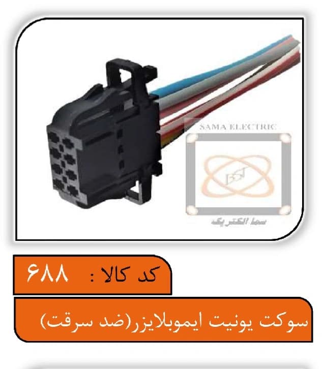 سوکت یونیت ایموبلایزر (ضدسرقت)
