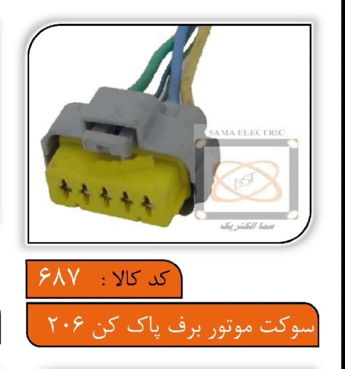 سوکت موتور برف پاک کن 206