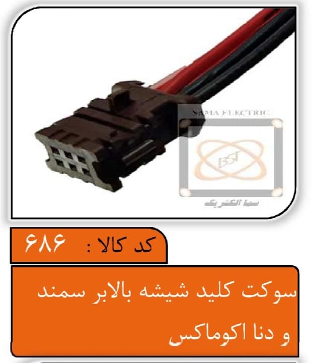سوکت کلید شیشه بالابر سمند و دنا اکوماکس — تصویر ۲