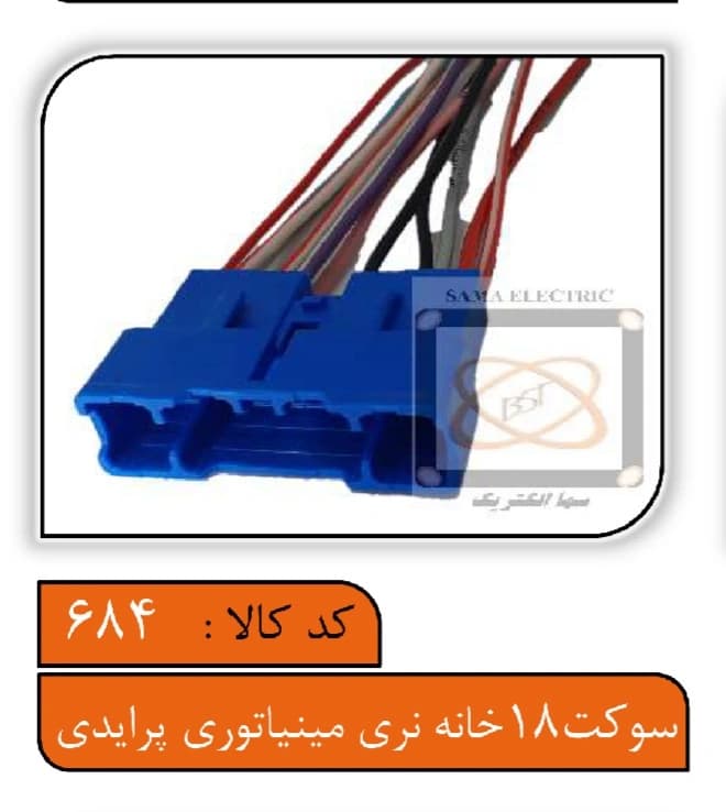 سوکت 18خانه نری مینیاتوری پرایدی