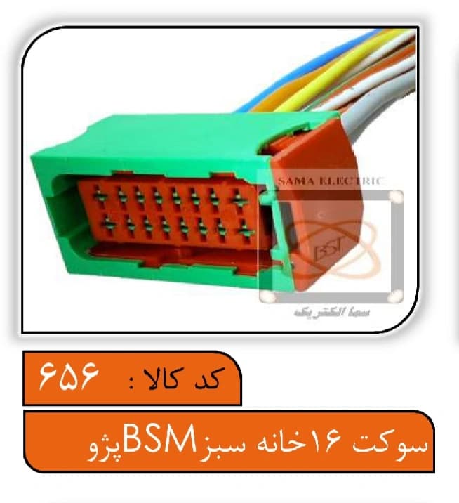 سوکت 16خانه سبز BSM پژو