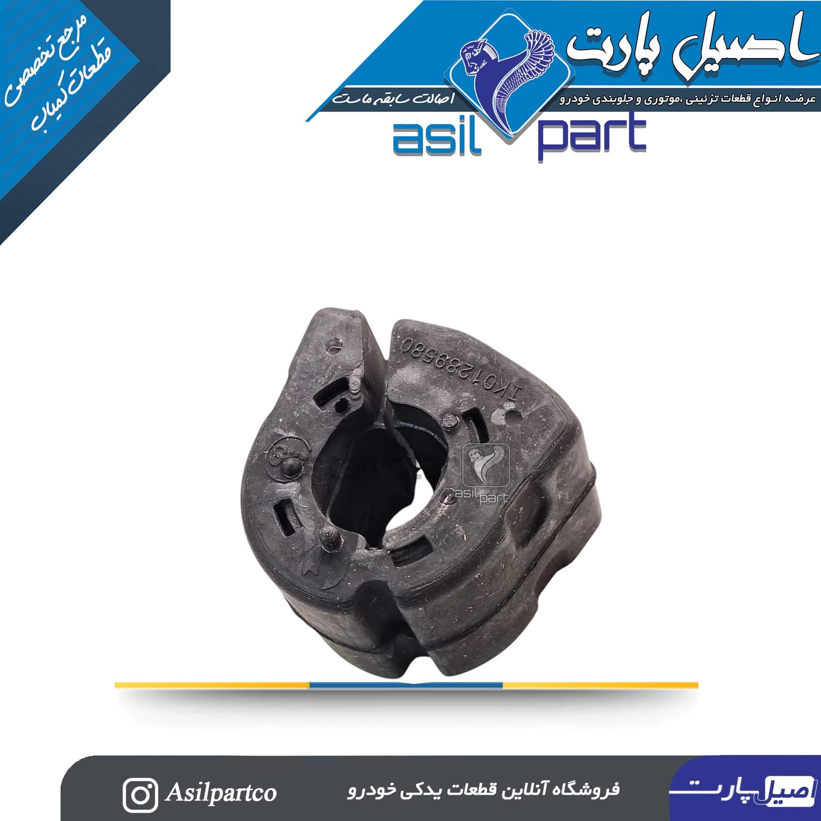 بوش لاستیکی نگهدارنده میل موجگیر جلو(تعادل) تارا-ایساکو شرکتی اصل