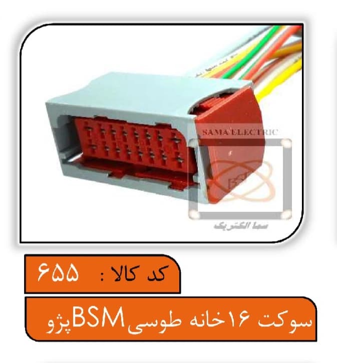 سوکت 16خانه طوسی BSM پژو