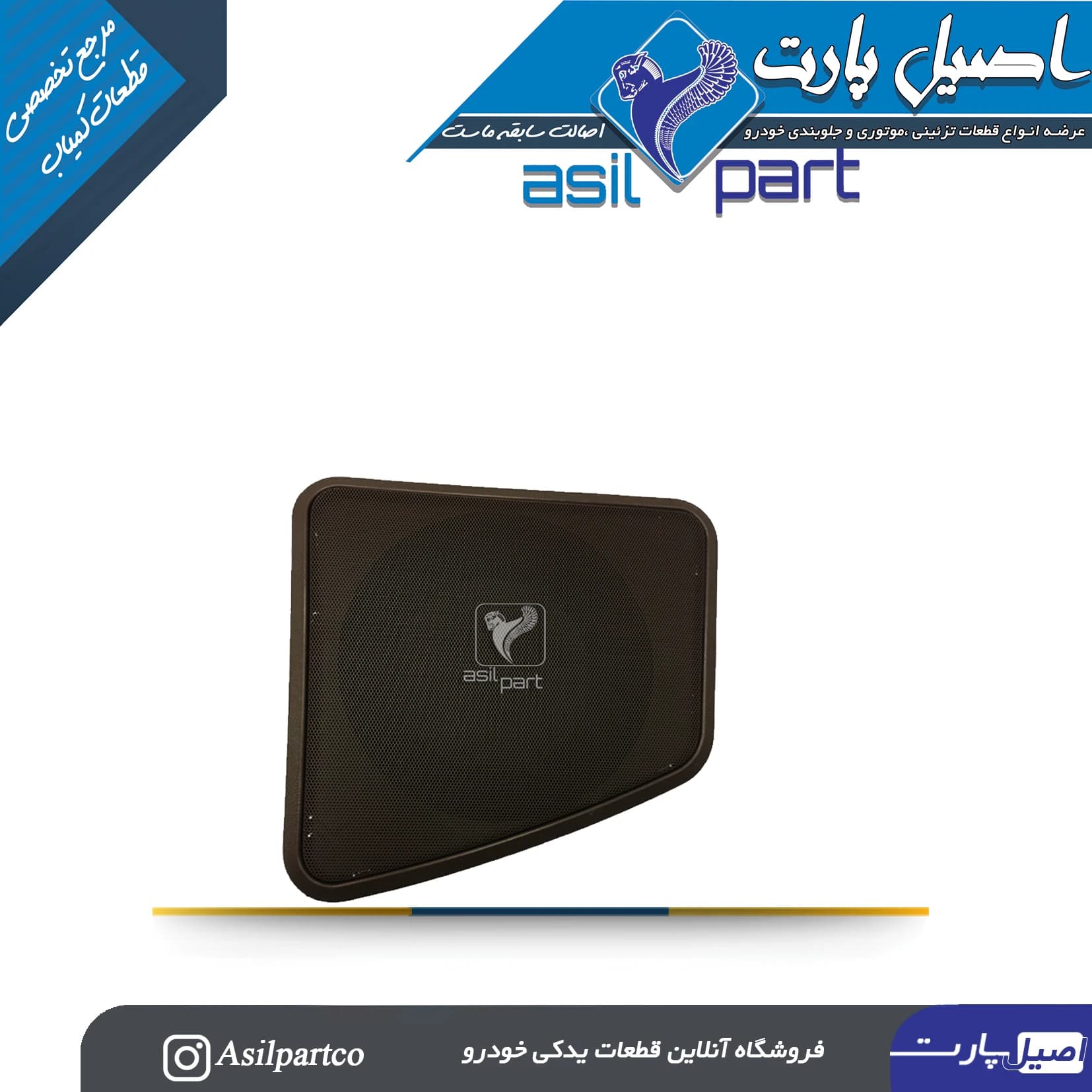 بلندگو (باند)روی طاقچه عقب راست سورن پلاس ، دنا و دنا پلاس -ایساکو شرکتی اصل