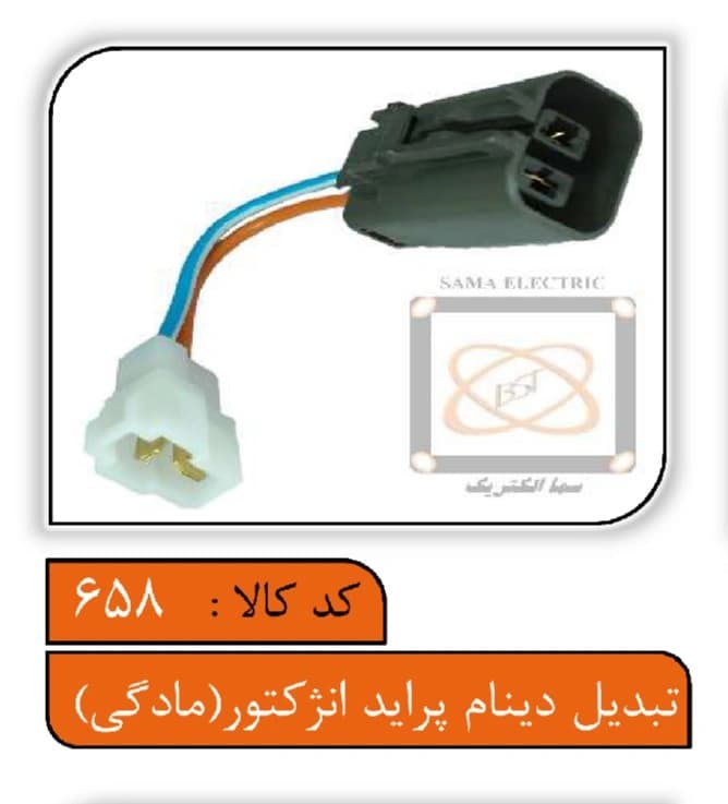 تبدیل دینام پراید انژکتور (مادگی)