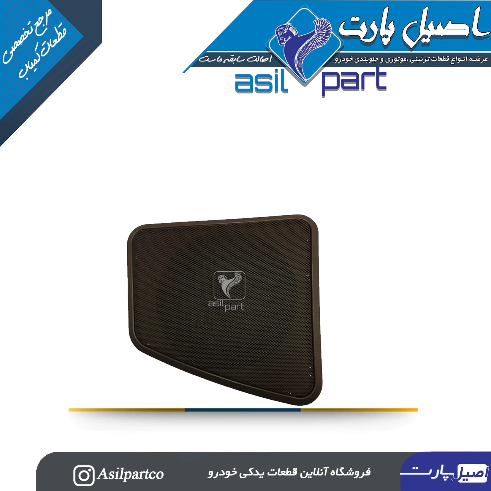 بلندگو (باند)روی طاقچه عقب چپ سورن پلاس ، دنا و دنا پلاس -ایساکو شرکتی اصل