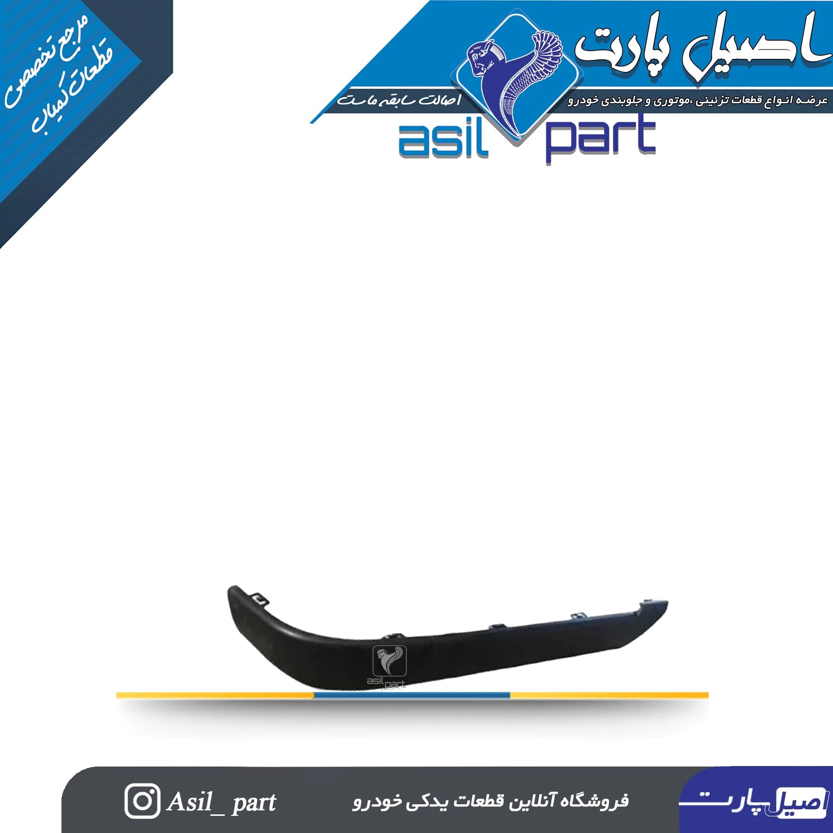 فلاپ گوشه (زه)سپر جلو راست پژو پارس