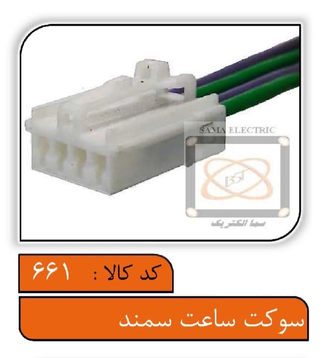 سوکت ساعت سمند