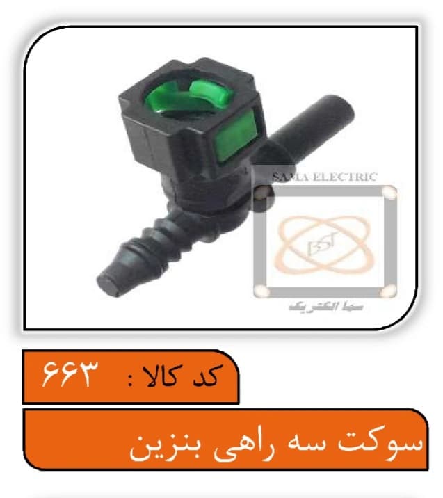 سوکت سه راهی بنزین