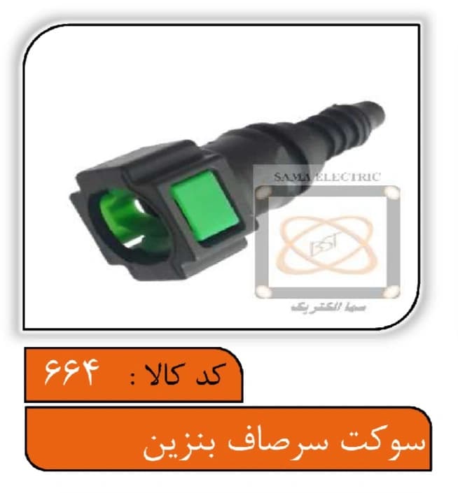 سوکت سرصاف بنزین