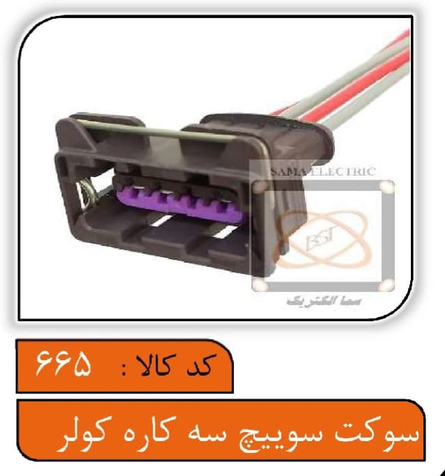 سوکت سوئیچ سه کاره کولر
