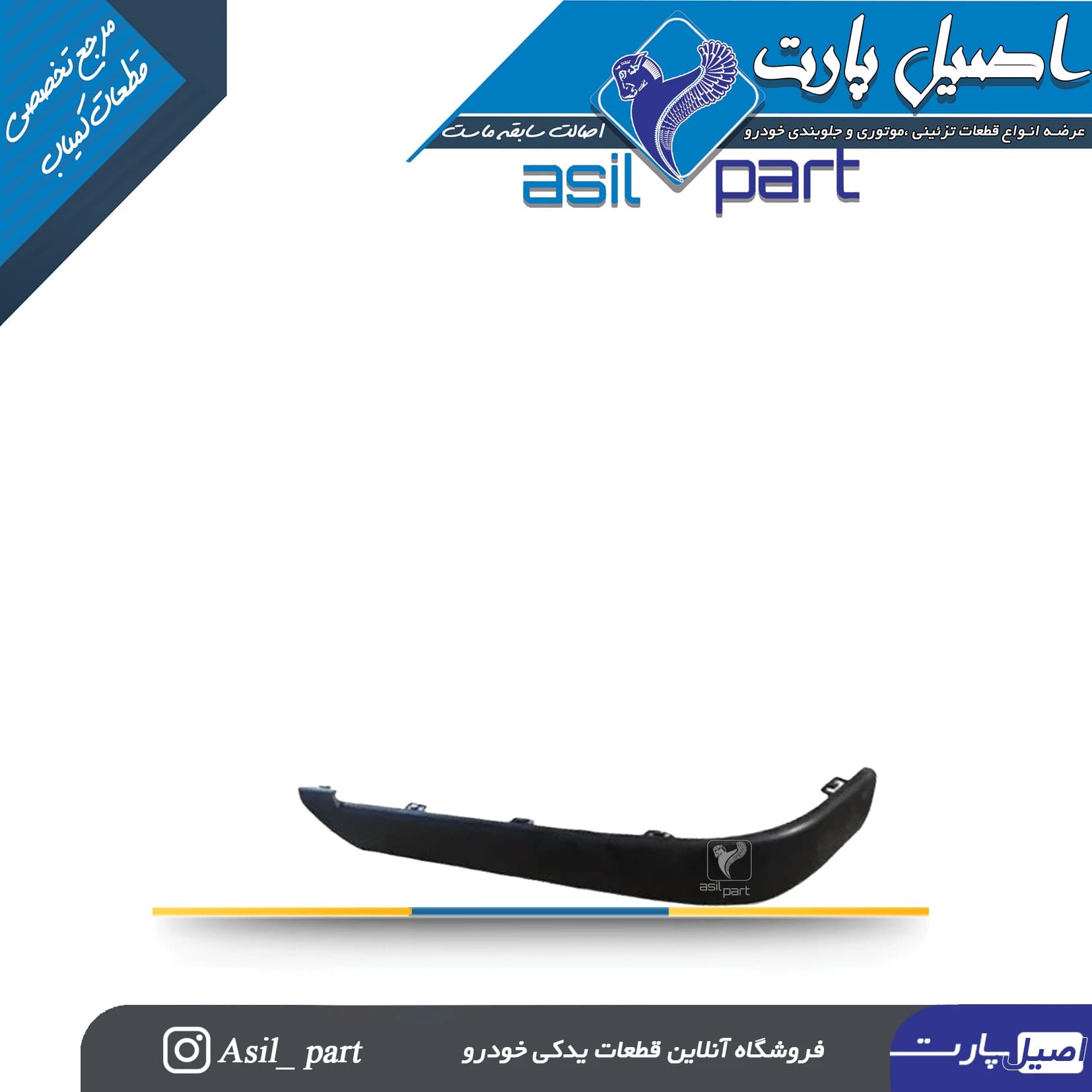 فلاپ گوشه (زه)سپر عقب چپ پژو پارس