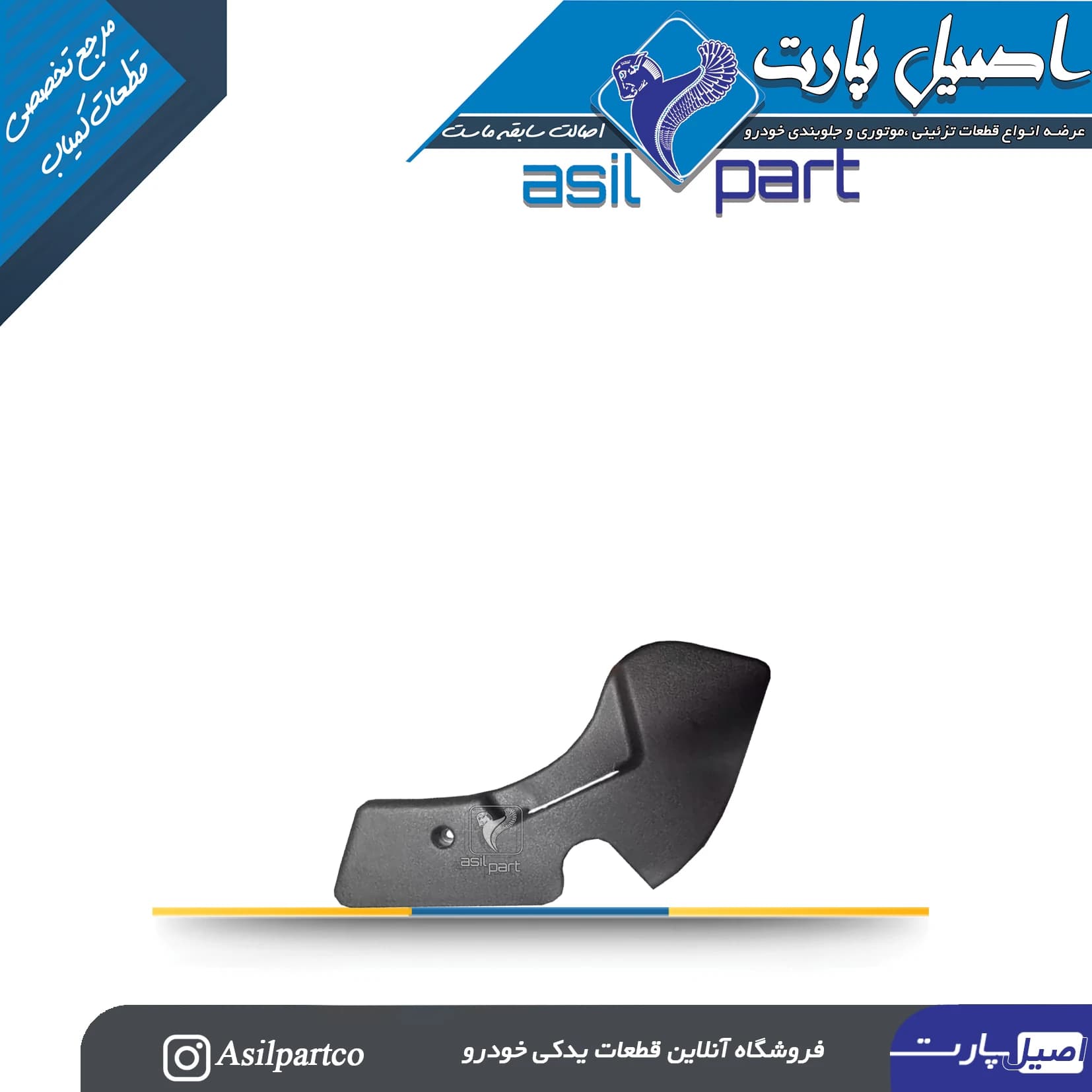 قاب بغل صندلی داخلی راست سورن پلاس و پارس جدید — تصویر ۲