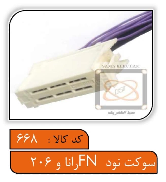 سوکت نود FN رانا و 206 — تصویر ۲