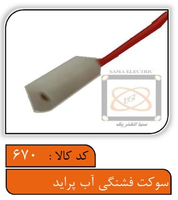 سوکت فشنگی آب پراید