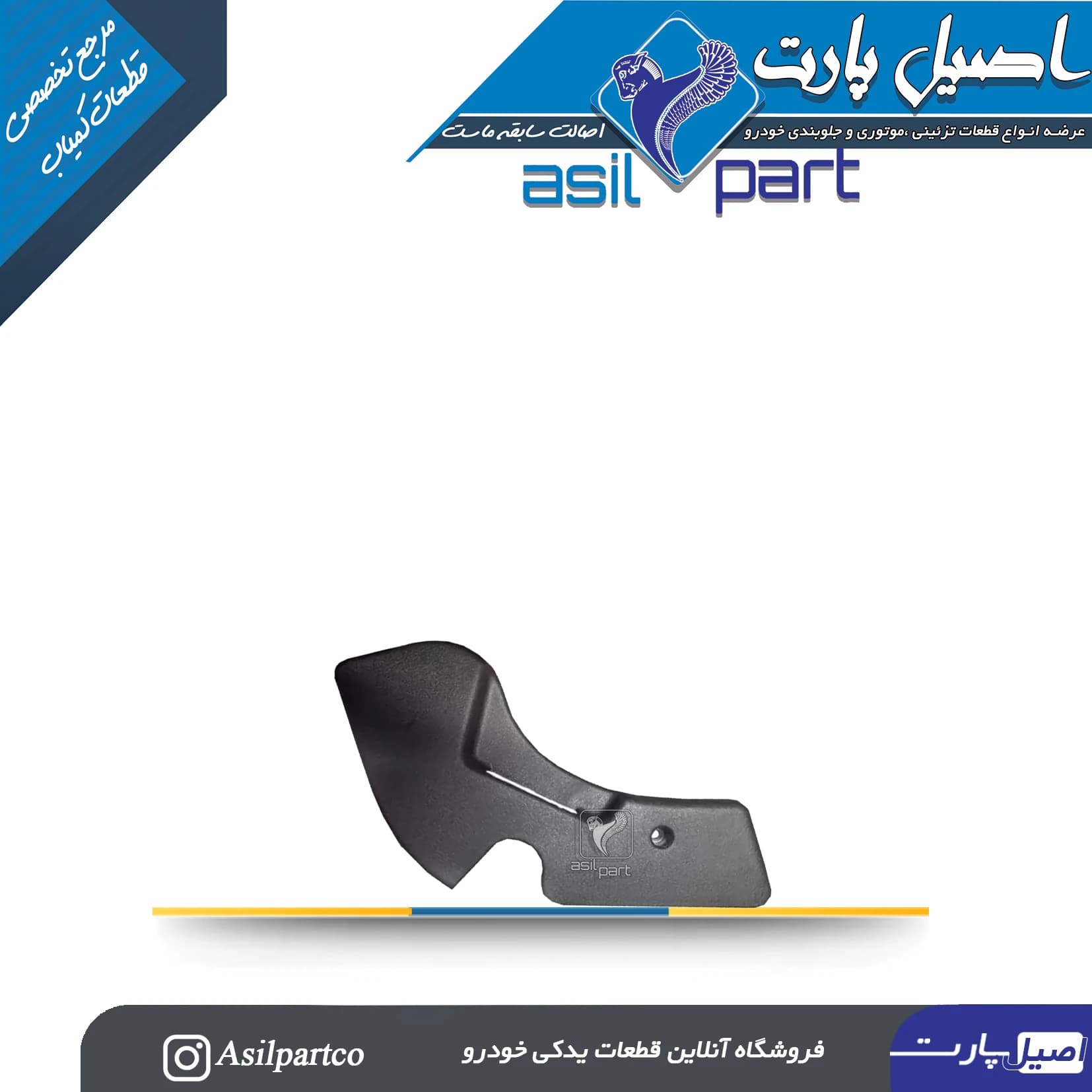 قاب بغل صندلی داخلی چپ سورن پلاس و پارس جدید — تصویر ۲