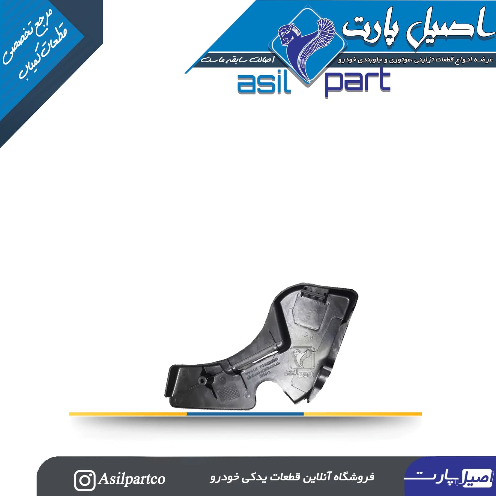 قاب بغل صندلی داخلی چپ سورن پلاس و پارس جدید — تصویر ۳