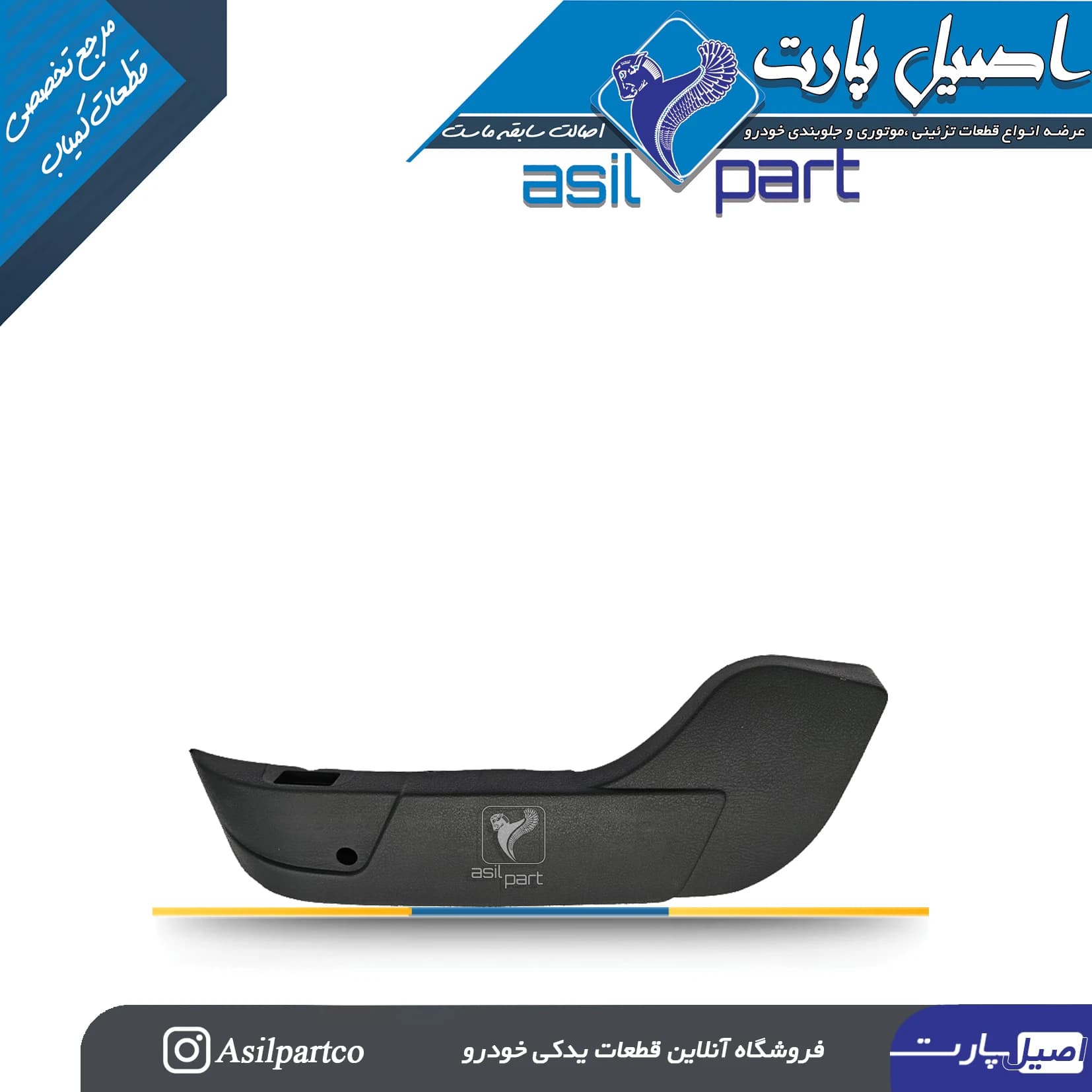 قاب بغل صندلی بیرونی راست سورن پلاس — تصویر ۲