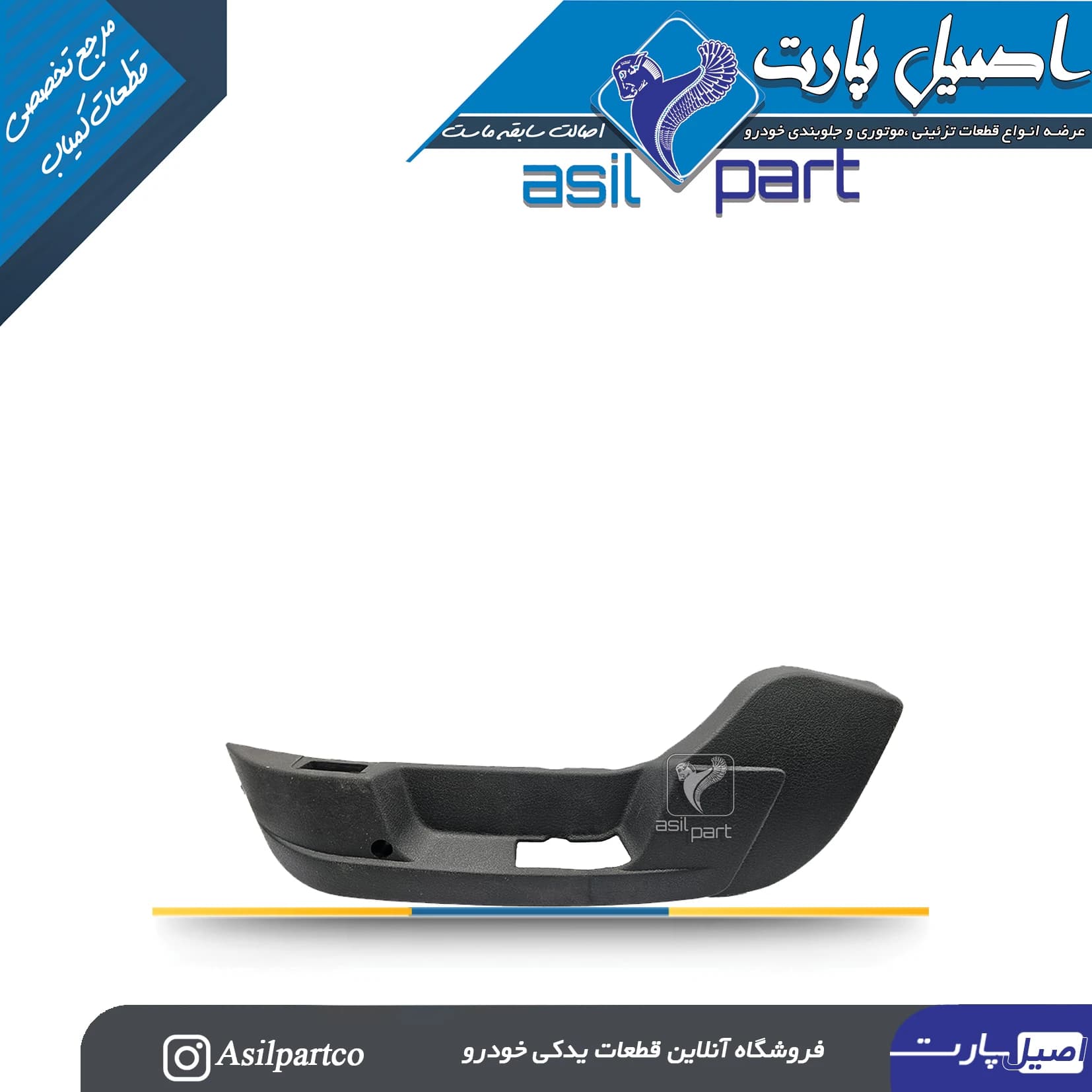 قاب بغل صندلی بیرونی چپ سورن پلاس