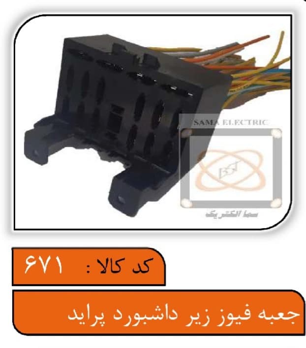 جعبه فیوز زیر داشبورد پراید