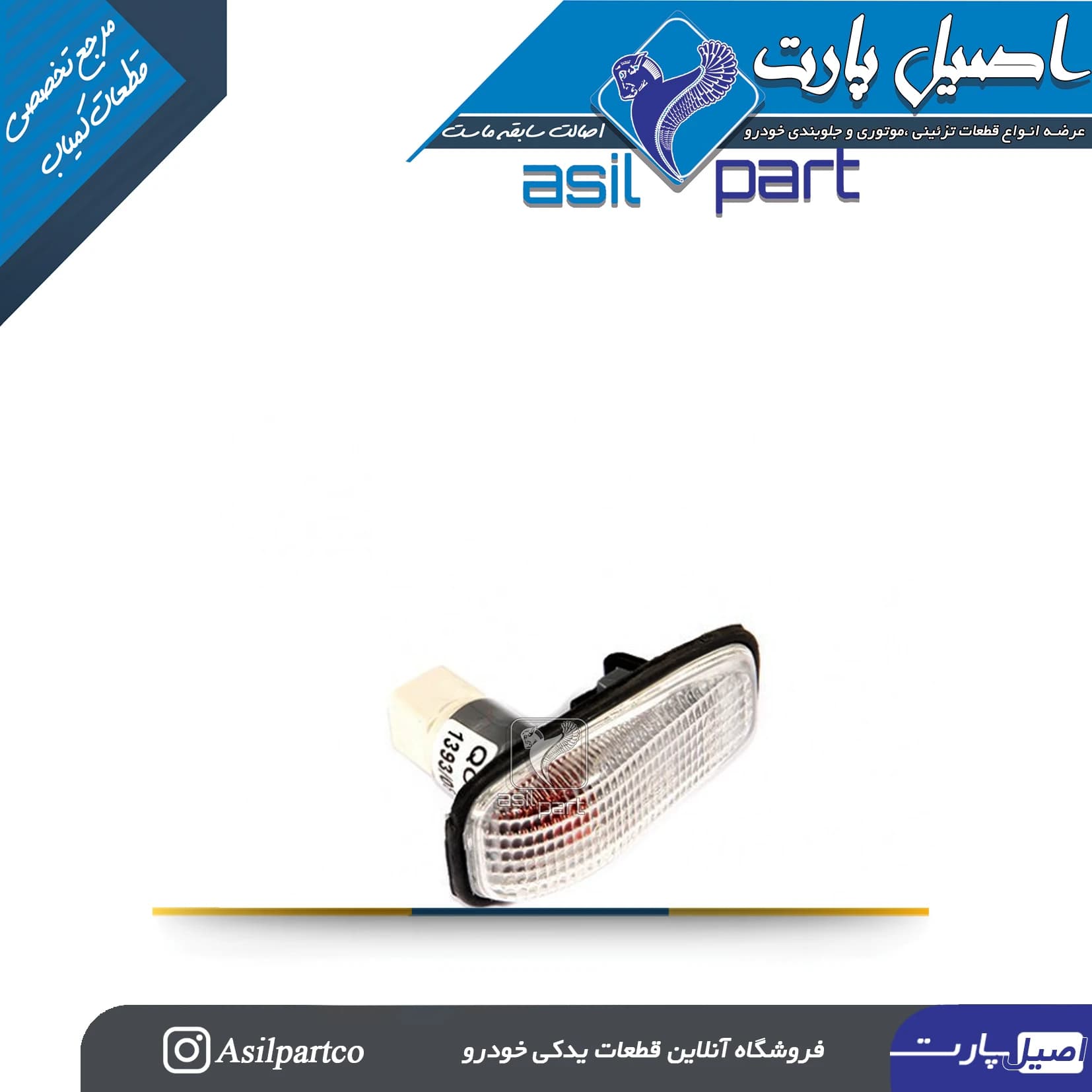 چراغ راهنمای سمند،سورن و رانا-شرکتی ایساکو اصل