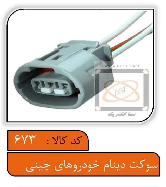 سوکت دینام خودروهای چینی