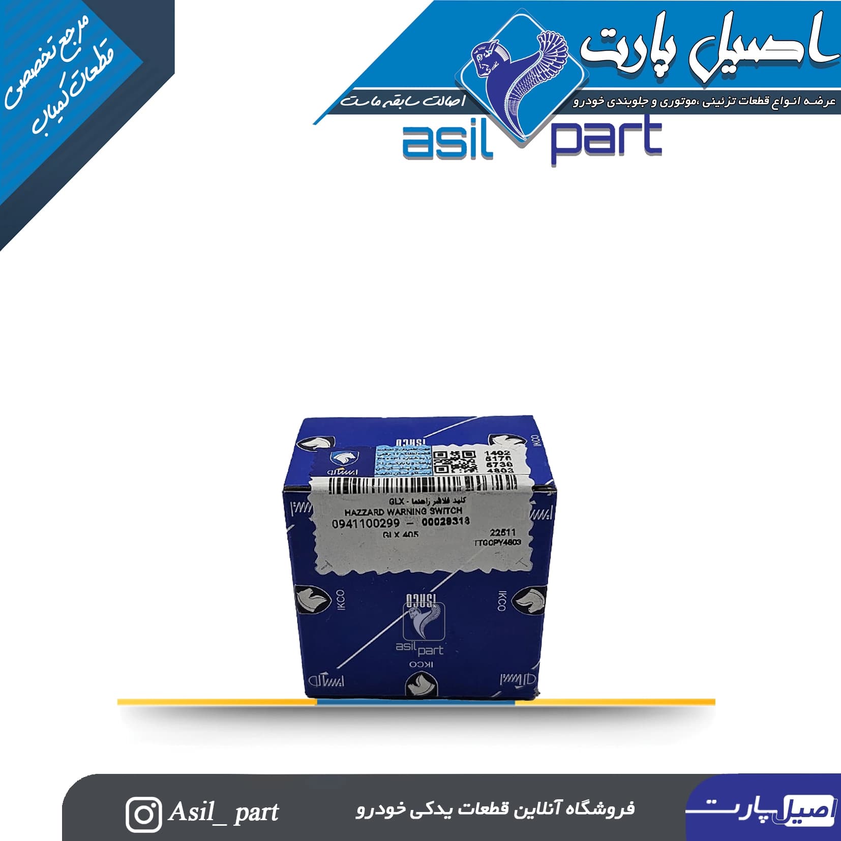 کلید مه شکن عقب پژو 405 و پارس -ایساکو شرکتی اصل — تصویر ۳