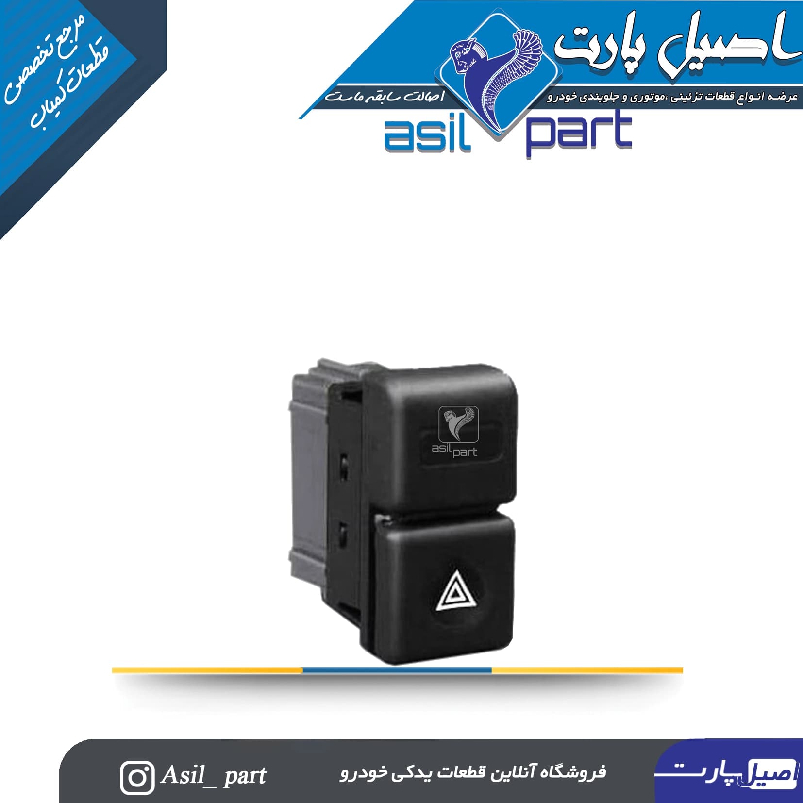کلید مه شکن عقب پژو 405 و پارس -ایساکو شرکتی اصل