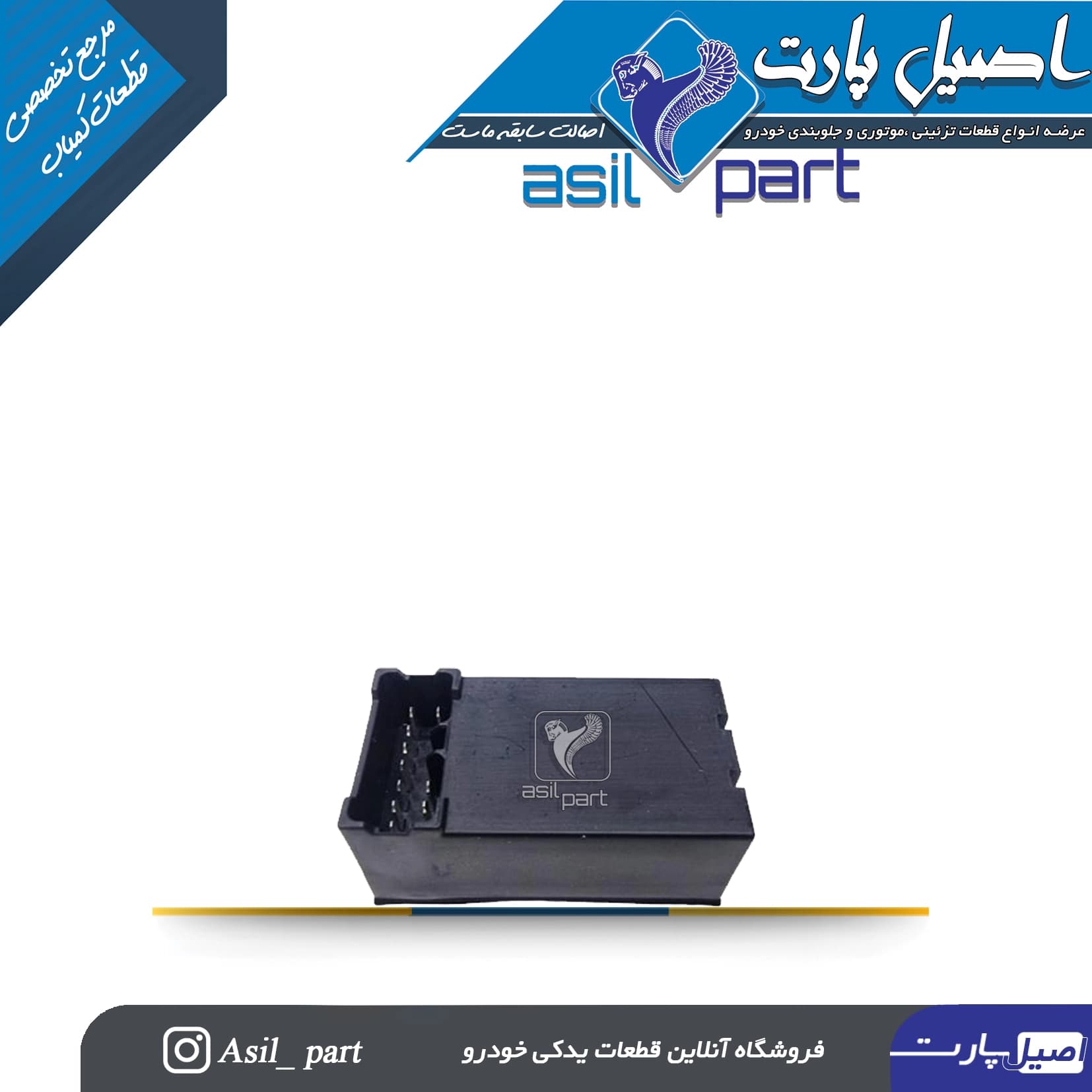 اتوماتیک راهنما (رله فلاشر) داشبورد جدید پژو 405 و پارس -ایساکو شرکتی اصل