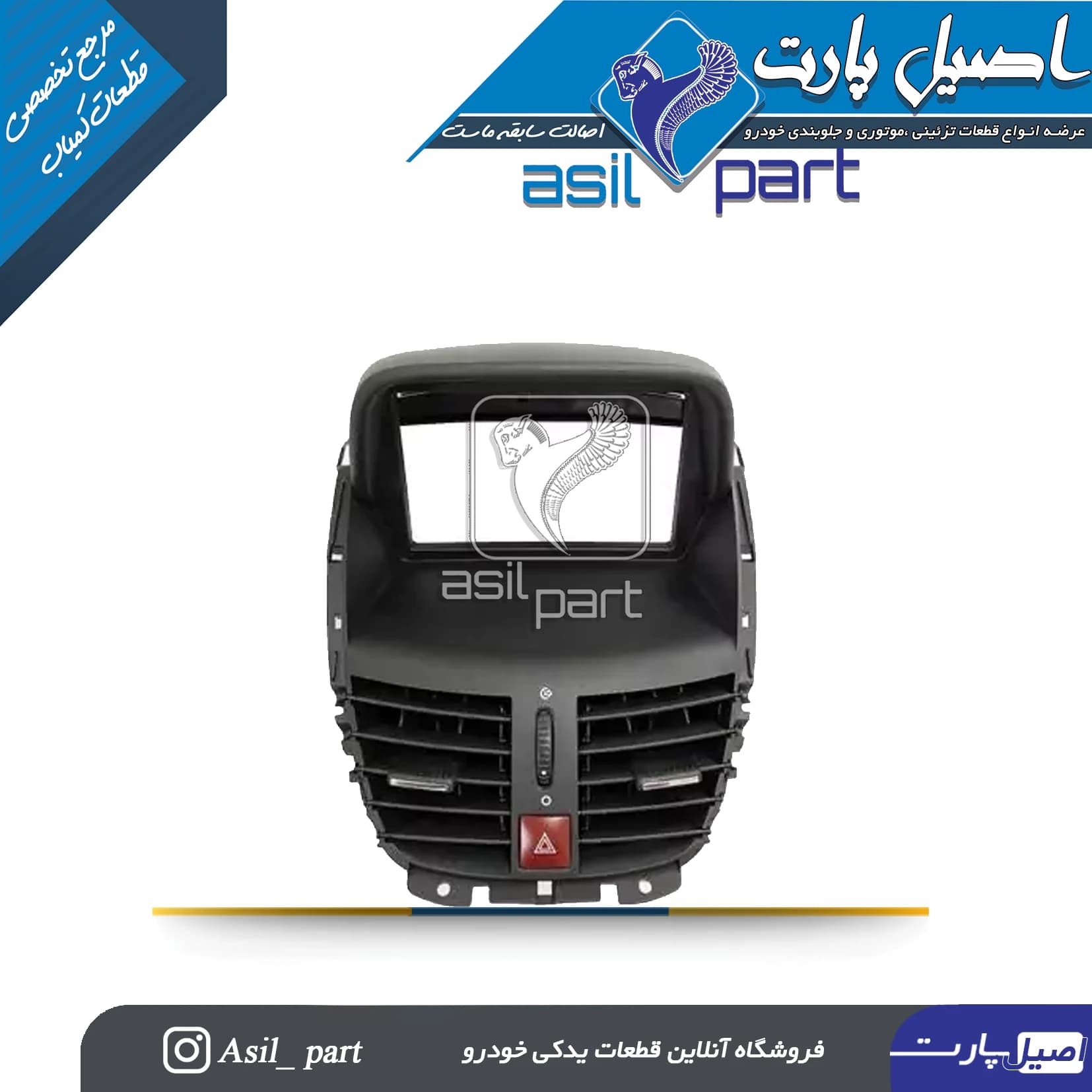 دریچه وسط داشبورد کولر و بخاری مشکی 207 با کلید فلاشر (کروز)-ایساکو شرکتی اصل