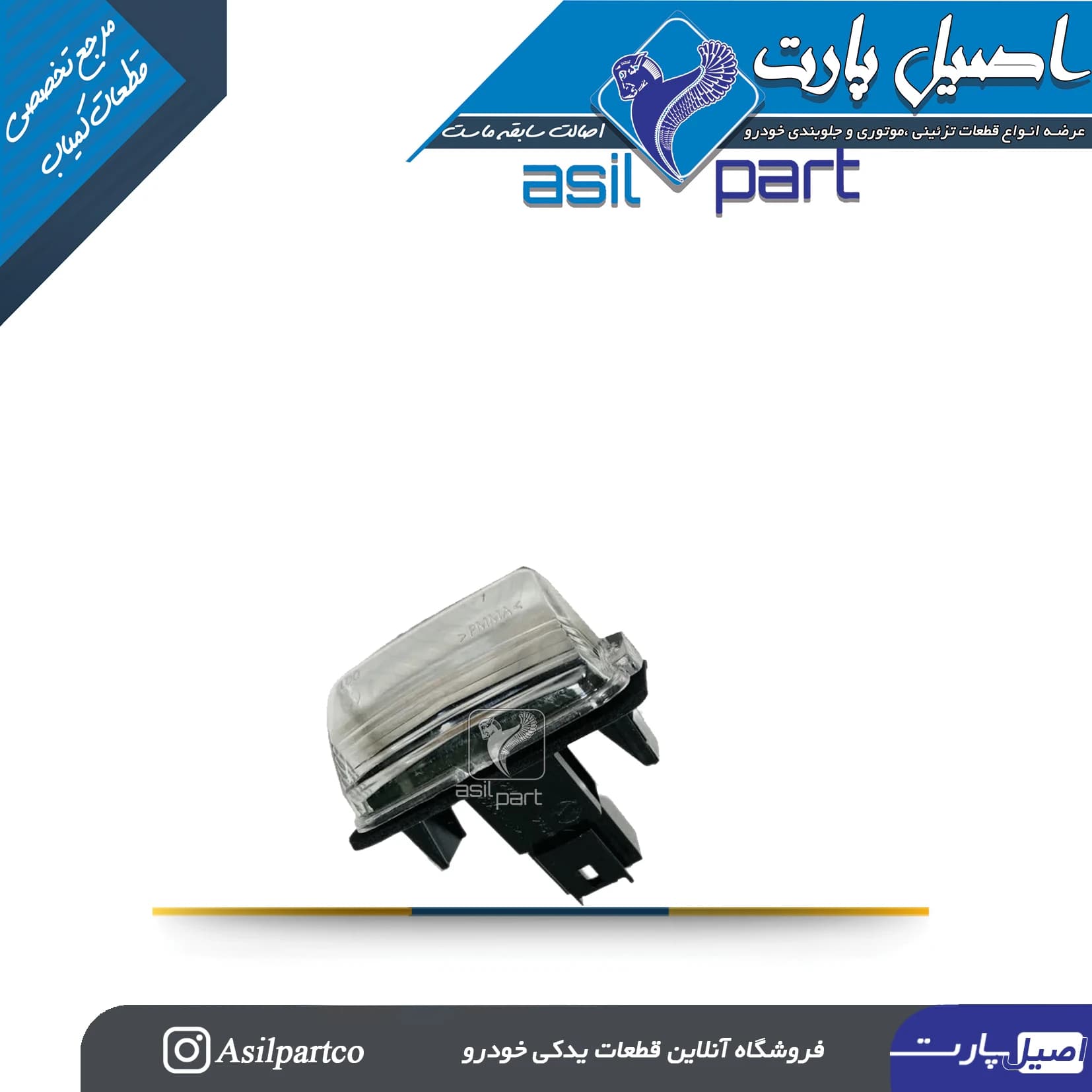 چراغ نمره عقب (پلاک)با لامپ 207،206 و دنا-ایساکو شرکتی اصل — تصویر ۲