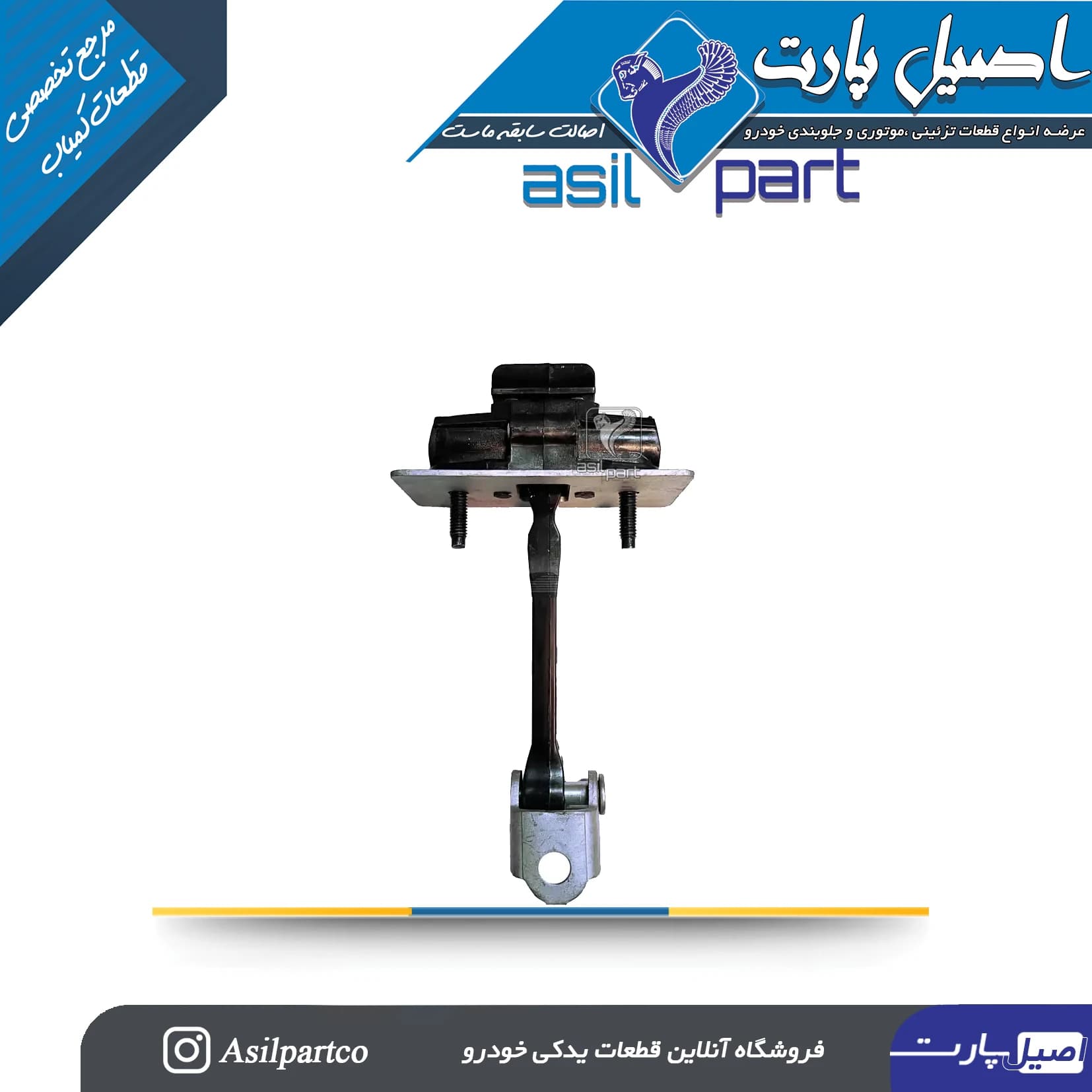 ترمز درب (جک بازویی) جلو تارا-ایساکو شرکتی اصل
