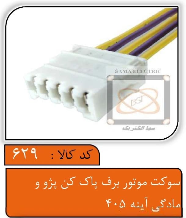 سوکت موتور برف پاک کن پژو و مادگی آینه405 — تصویر ۳