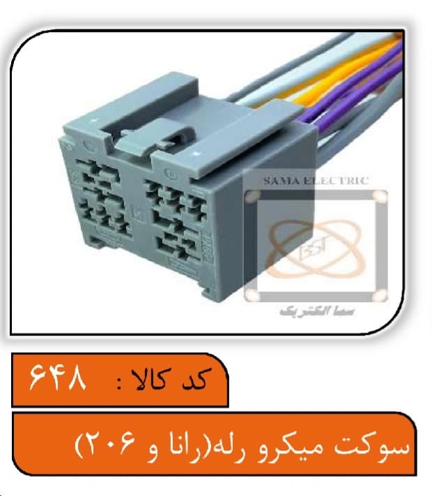 سوکت میکرو رله (راناو206)